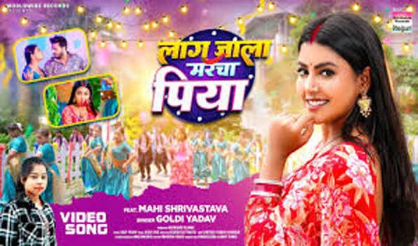 माही श्रीवास्तव और गोल्डी यादव का भोजपुरी लोकगीत