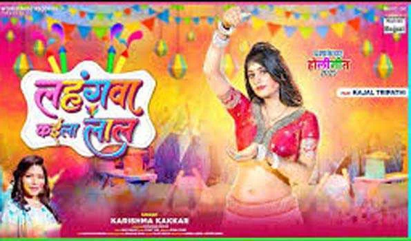 काजल त्रिपाठी और करिश्मा कक्कड़ का होली गीत