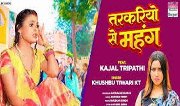 खुशबू तिवारी केटी और काजल त्रिपाठी का गाना