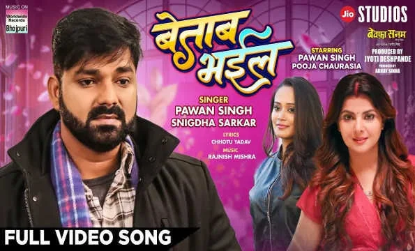 पवन सिंह और पूजा चौरसिया का रोमांटिक सांग