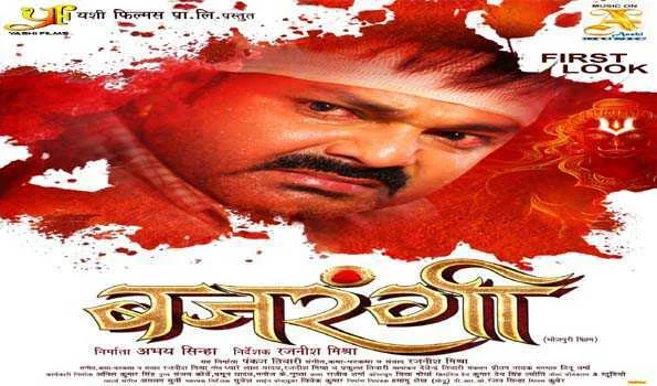 पवन सिंह स्टारर भोजपुरी फिल्म बजरंगी का फर्स्ट लुक रिलीज