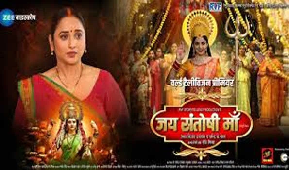भोजपुरी फिल्म जय संतोषी मां का ट्रेलर और फर्स्ट लुक रिलीज