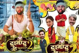 यश कुमार के जन्मदिन पर  उनकी फिल्म दामाद जी किराए पर हैं 2 का ट्रेलर रिलीज हुआ