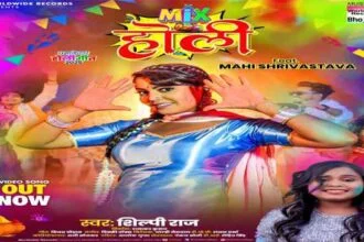 शिल्पी राज और माही श्रीवास्तव का होली सांग