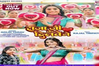 गोल्डी यादव और काजल त्रिपाठी का लोकगीत