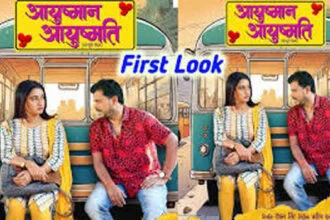 फिल्म आयुष्मान आयुष्मति का फर्स्ट लुक रिलीज