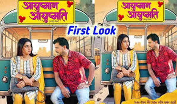 फिल्म आयुष्मान आयुष्मति का फर्स्ट लुक रिलीज