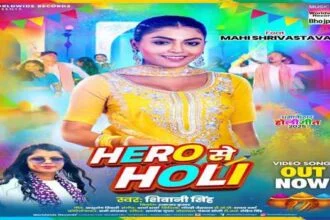 शिवानी सिंह और माही श्रीवास्तव का होलीगीत