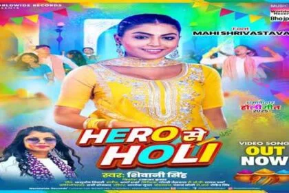 शिवानी सिंह और माही श्रीवास्तव का होलीगीत