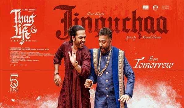 कमल हासन की फिल्म ठग लाइफ का पहला गाना जिंगुचा कल होगा रिलीज