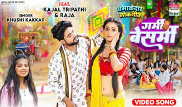 खुशी कक्कड़ और काजल त्रिपाठी का  लोकगीत