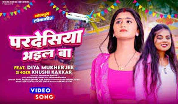 खुशी कक्कड़ और दिया मुखर्जी का नया लोकगीत