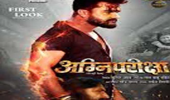 खेसारीलाल यादव की फिल्म ‘अग्नि परीक्षा’ का फर्स्ट लुक रिलीज