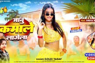 गोल्डी यादव और स्नेहा बकली का लोकगीत