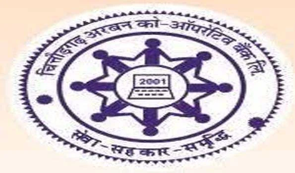 चित्तौड़गढ़ अर्बन कोऑपरेटिव बैंक को एक करोड़ 52 लाख का लाभ