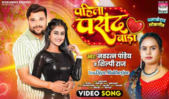 नवरत्न पांडे और शिल्पी राज का नया गाना