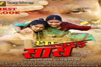 फिल्म धाकड़ सास का फर्स्ट लुक रिलीज