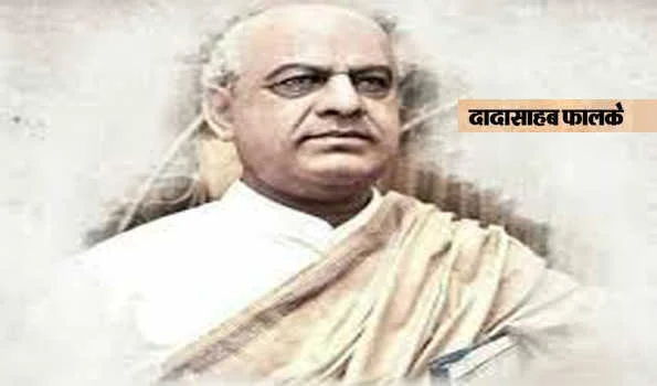 भारतीय सिनेमा के जनक दादा साहब फाल्के