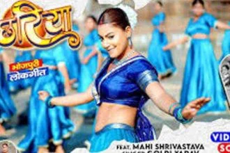 माही श्रीवास्तव और गोल्डी यादव का लोकगीत मछरिया रिलीज