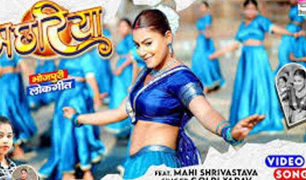 माही श्रीवास्तव और गोल्डी यादव का लोकगीत मछरिया रिलीज