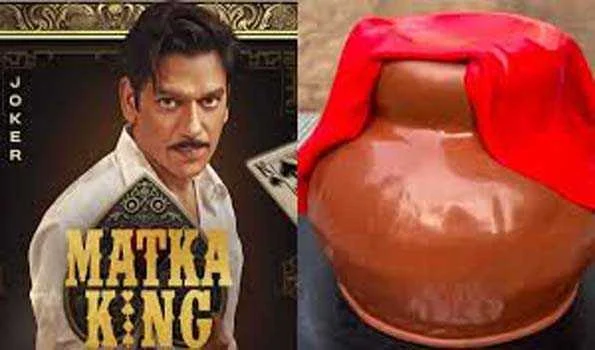 विजय वर्मा  की वेबसीरीज मटका किंग की शूटिंग पूरी