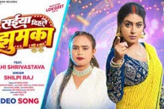 शिल्पी राज और माही श्रीवास्तव का नया गाना ‘सईया दिहले झुमका