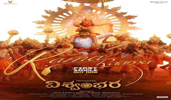 हनुमान जयंती पर रिलीज हुआ फिल्म विश्वम्भरा का पहला गाना