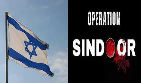 इजरायल ने की ऑपरेशन सिंदूर काे समर्थन देने की घोषणा