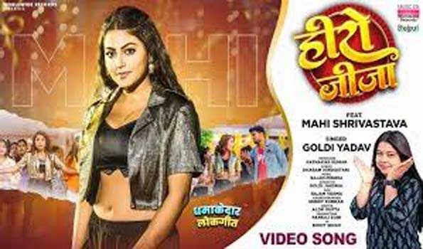 गोल्डी यादव और माही श्रीवास्तव का भोजपुरी लोकगीत