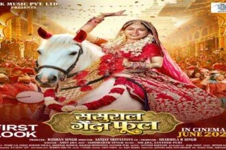 फिल्म ‘ससुराल गेंदा फूल’ का फर्स्ट लुक रिलीज