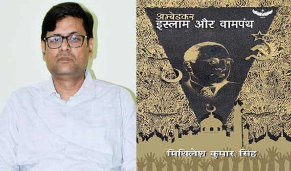 बिहार के मिथिलेश की पुस्तक ‘अंबेडकर, इस्लाम और वामपंथ’ को मिली वैश्विक पहचान