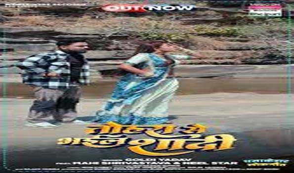 माही श्रीवास्तव और गोल्डी यादव का भोजपुरी लोकगीत