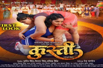 अंजना सिंह की फिल्म ‘कुस्ती’ का फर्स्ट लुक रिलीज
