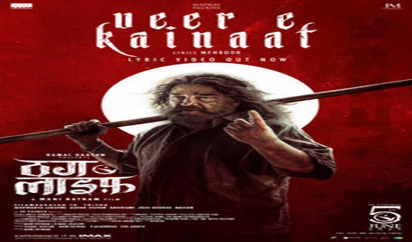 कमल हासन की फिल्म ठग लाइफ का थीम सॉन्ग ‘वीरे ए कायनात’ रिलीज