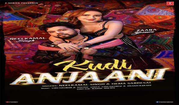 टी-सीरीज का नया गाना ‘कुड़ी अनजानी’ रिलीज