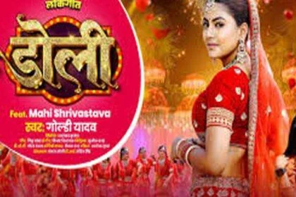 माही श्रीवास्तव और गोल्डी यादव का लोकगीत