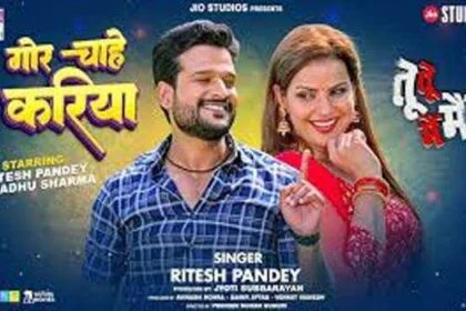 रितेश पांडे और मधु शर्मा का रोमांटिक गाना