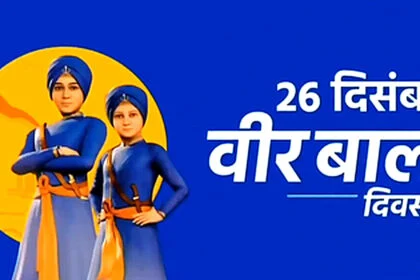 Veer Bal Diwas