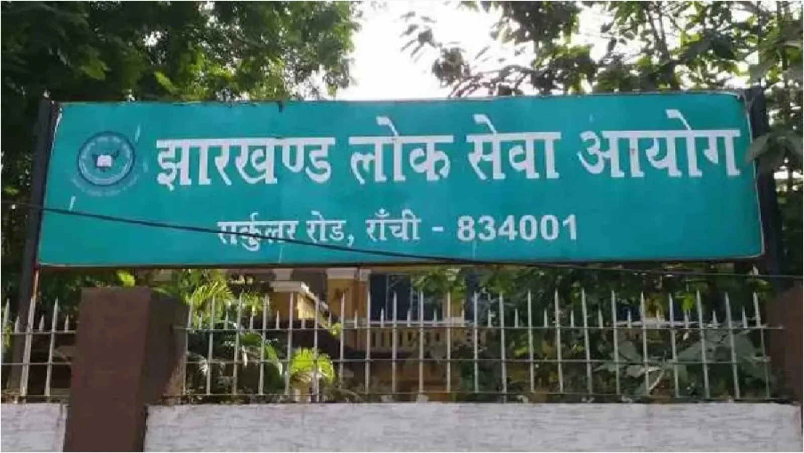 झारखंड लोक सेवा आयोग ने सिविल सेवा परीक्षा आवेदन की तिथि 9 मार्च तक बढ़ाई